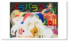 パラパラマンガ2011