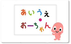 あいうえ・おーちゃん