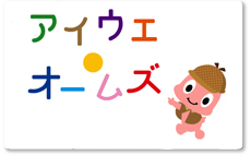 アイウエ・オームズ