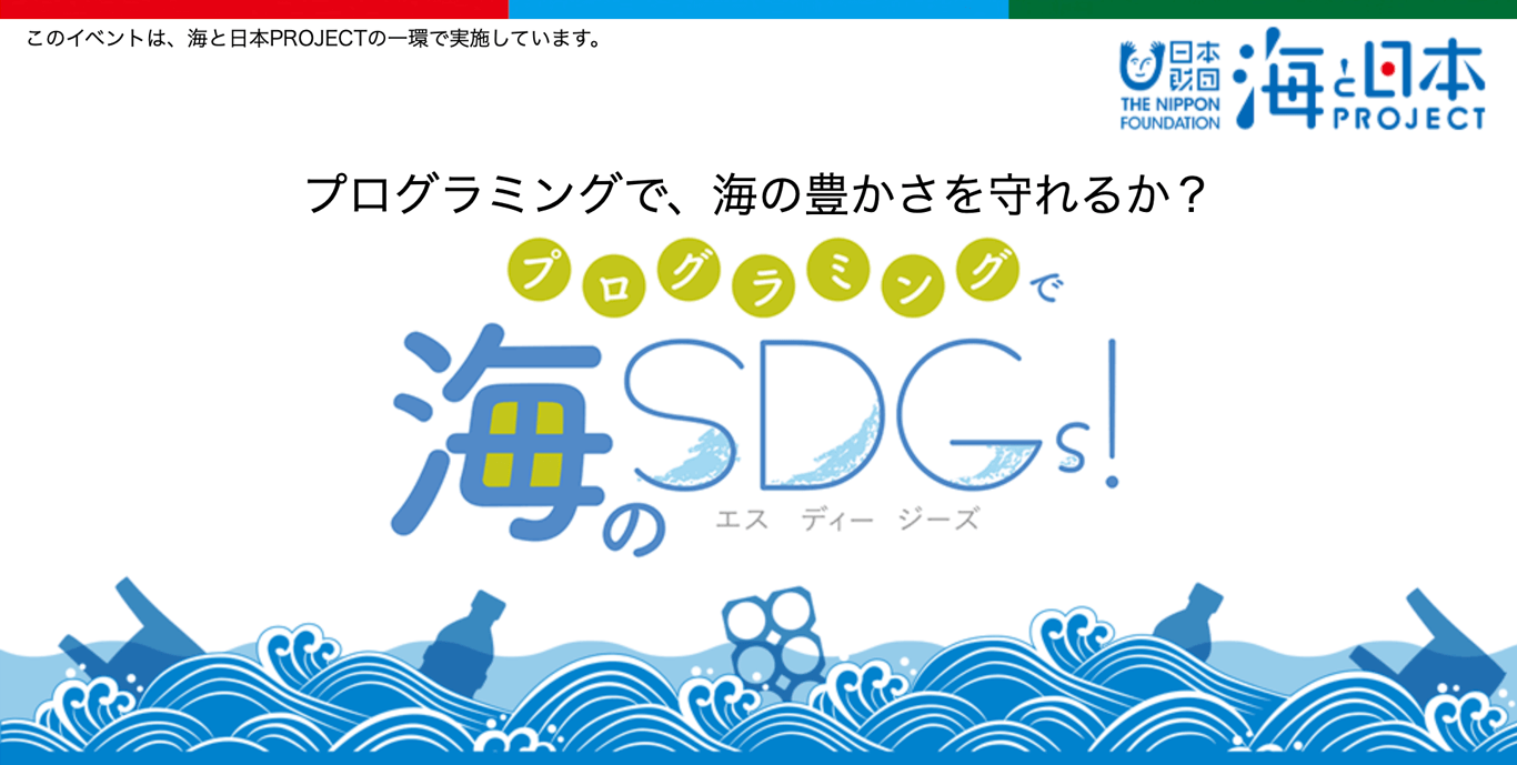 プログラミングで、海の豊かさを守れるか？