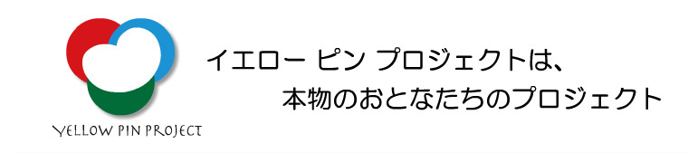 イエローピンプロジェクトは、本物のおとなたちのプロジェクトです。