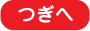 つぎへ