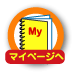 マイページへ