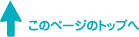 このページのトップへ