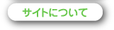 サイトについて