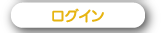 ログイン