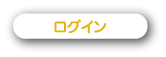 ログイン関連Q&A