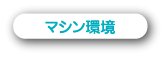 マシン環境関連Q&A