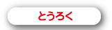 とうろく