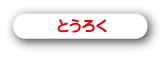 とうろく関連Q&A
