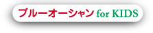 ブルーオーシャン for kids