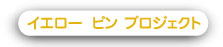 イエローピンプロジェクト