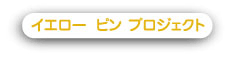 イエローピンプロジェクト